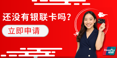 UnionPay aanvraag banner