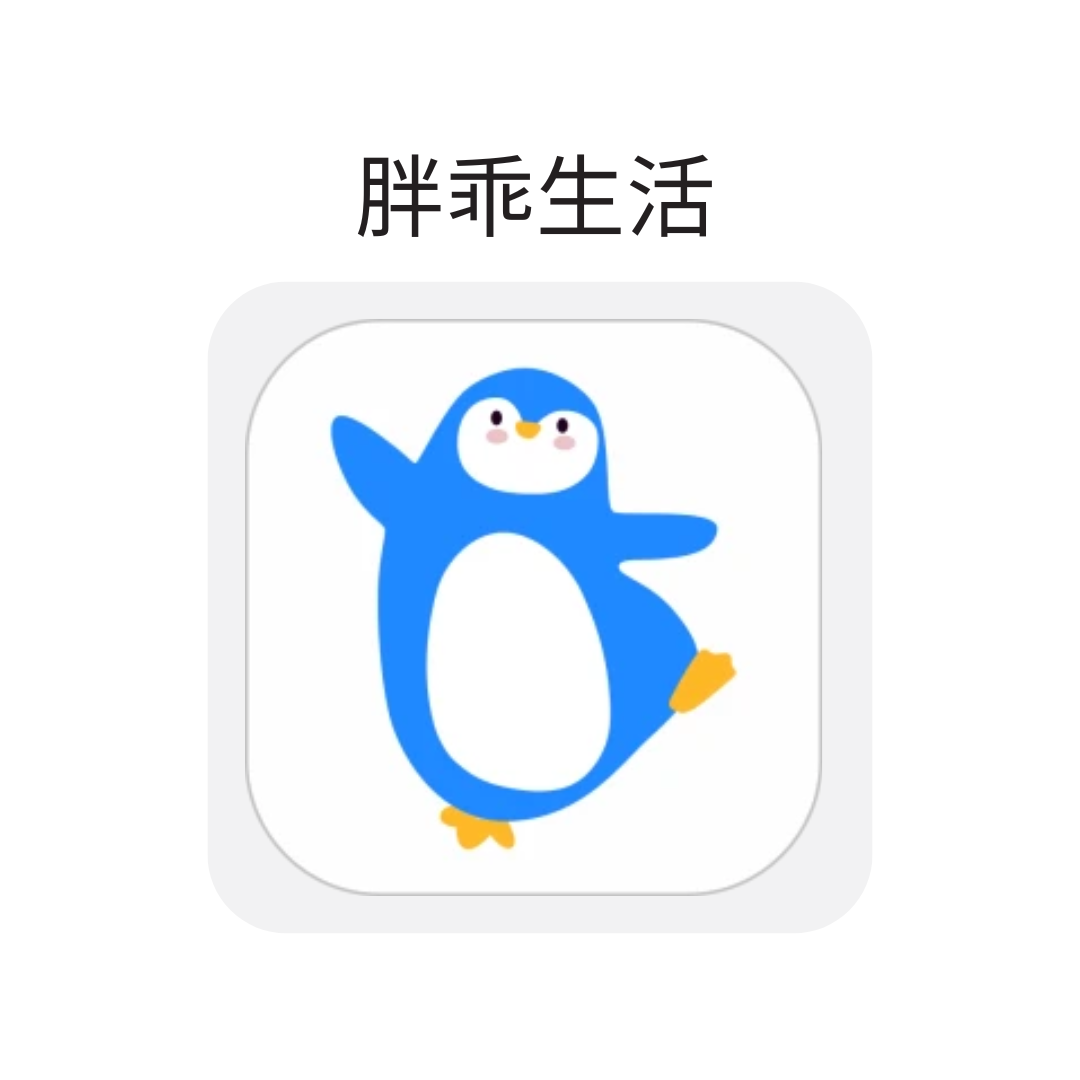 胖乖生活