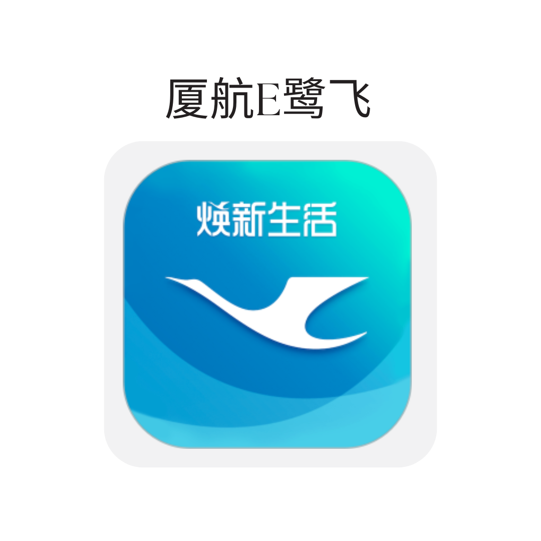 厦航E鹭飞