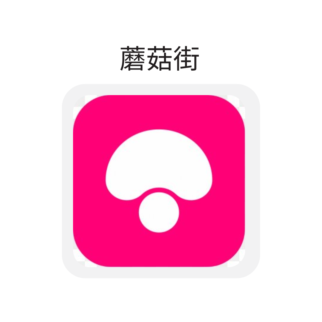 蘑菇街