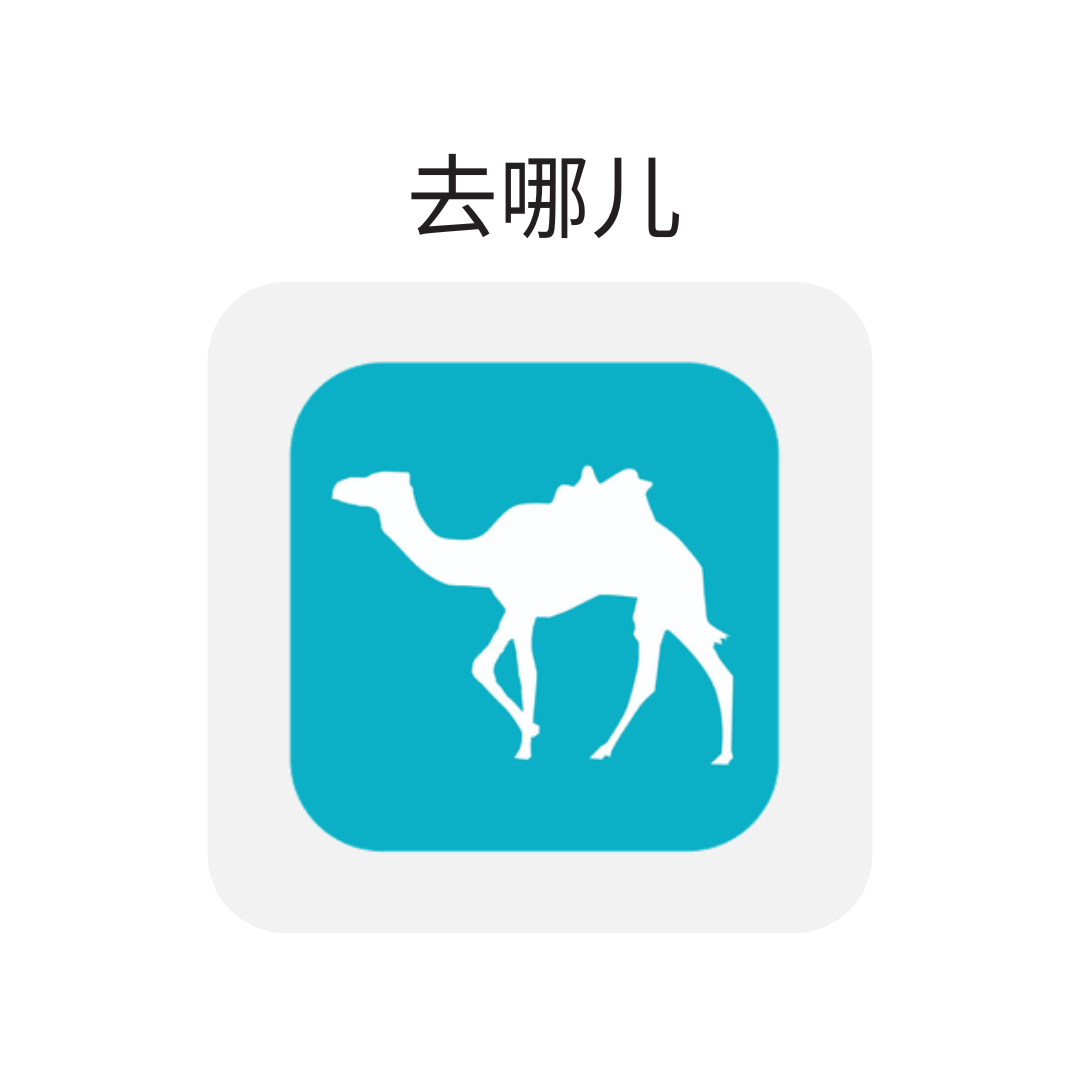 去哪儿