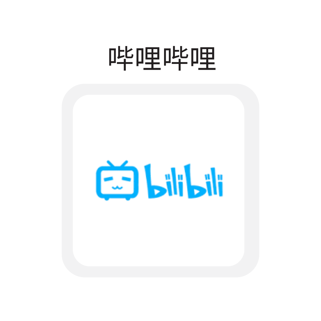 哔哩哔哩