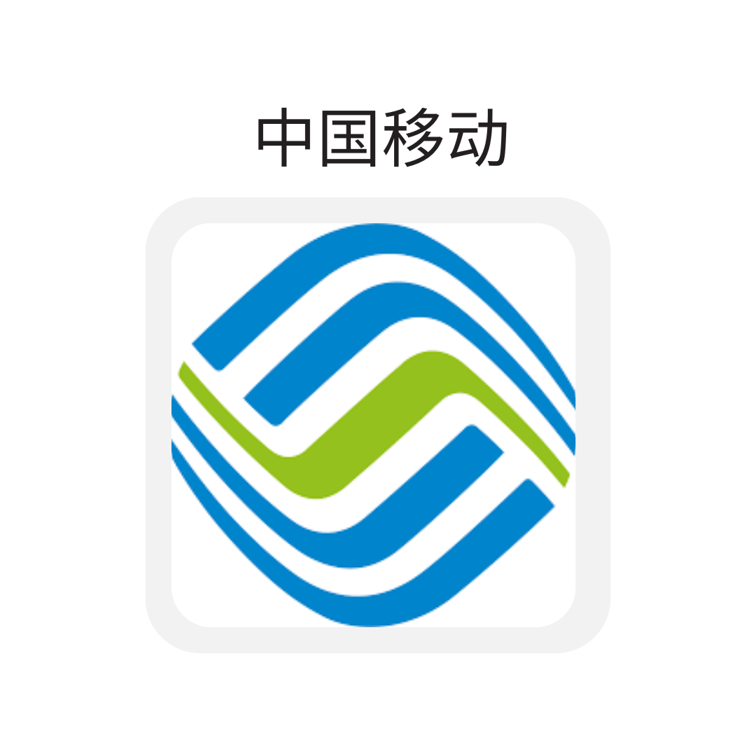 中国移动