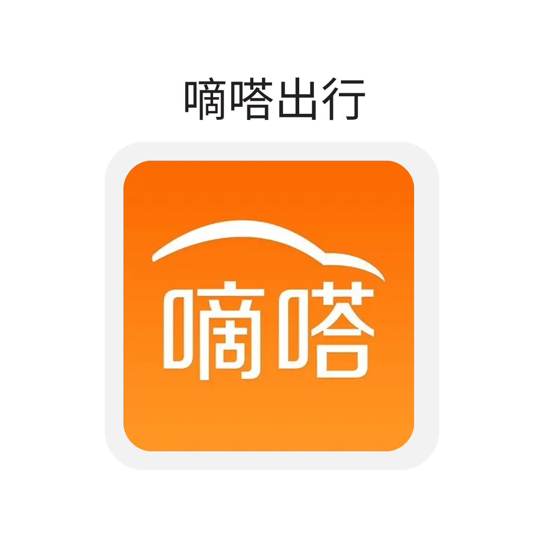 嘀嗒出行