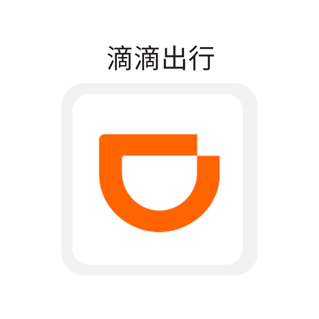 滴滴出行