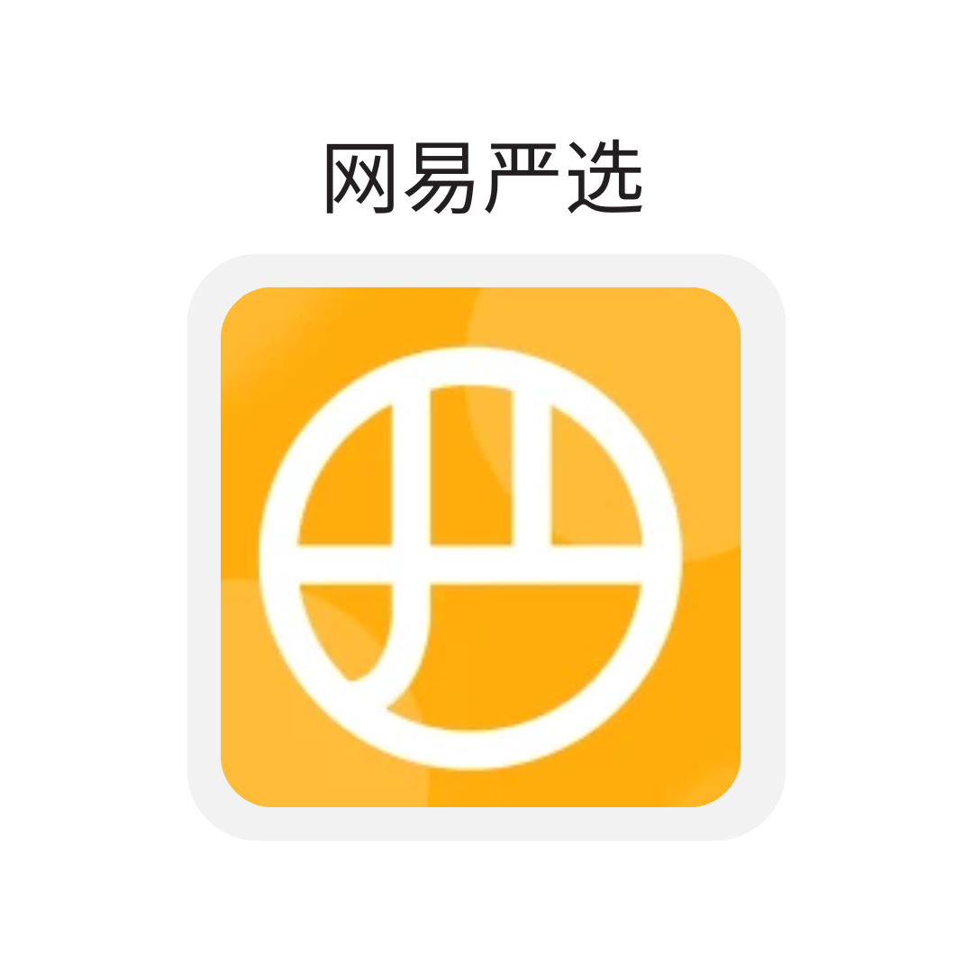 网易严选