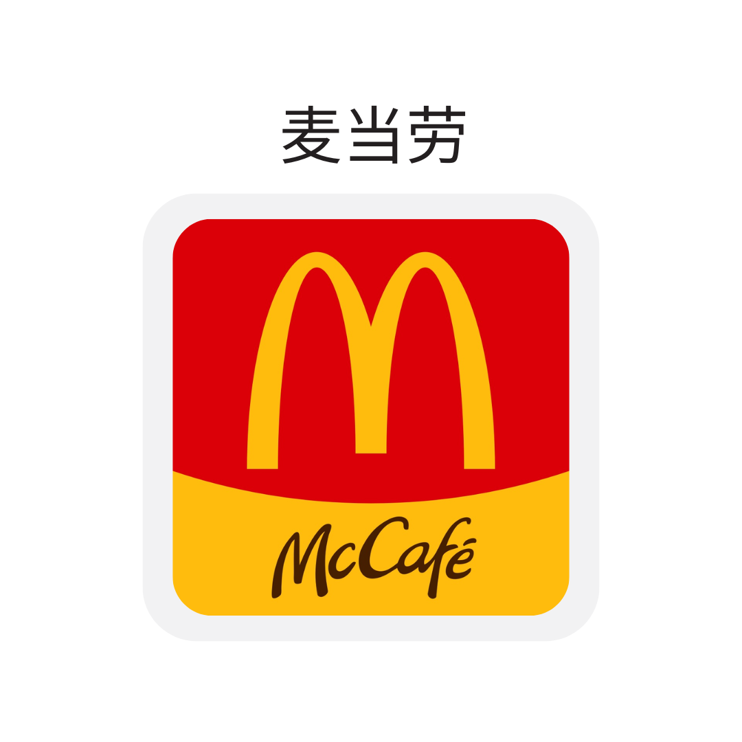 麦当劳