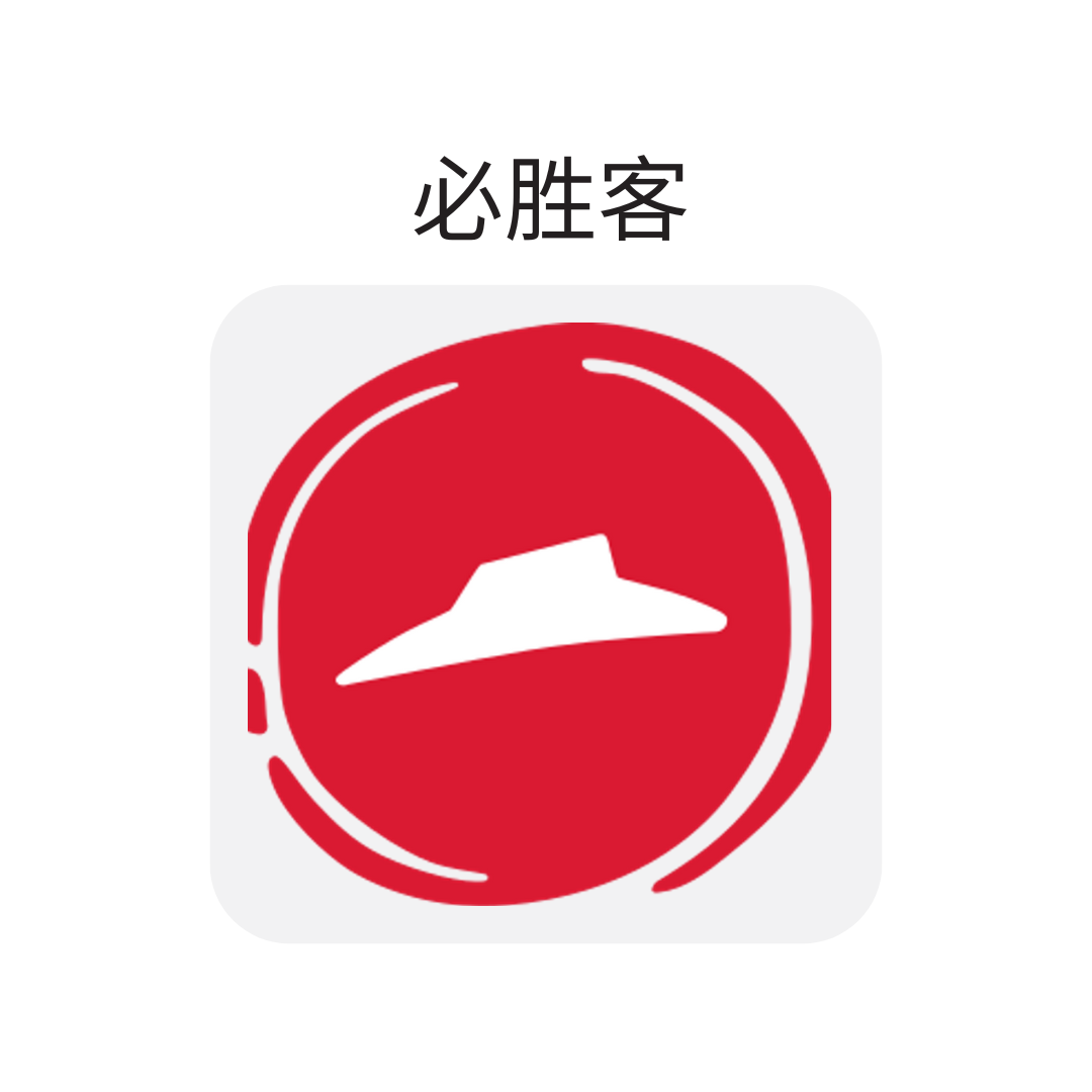 必胜客