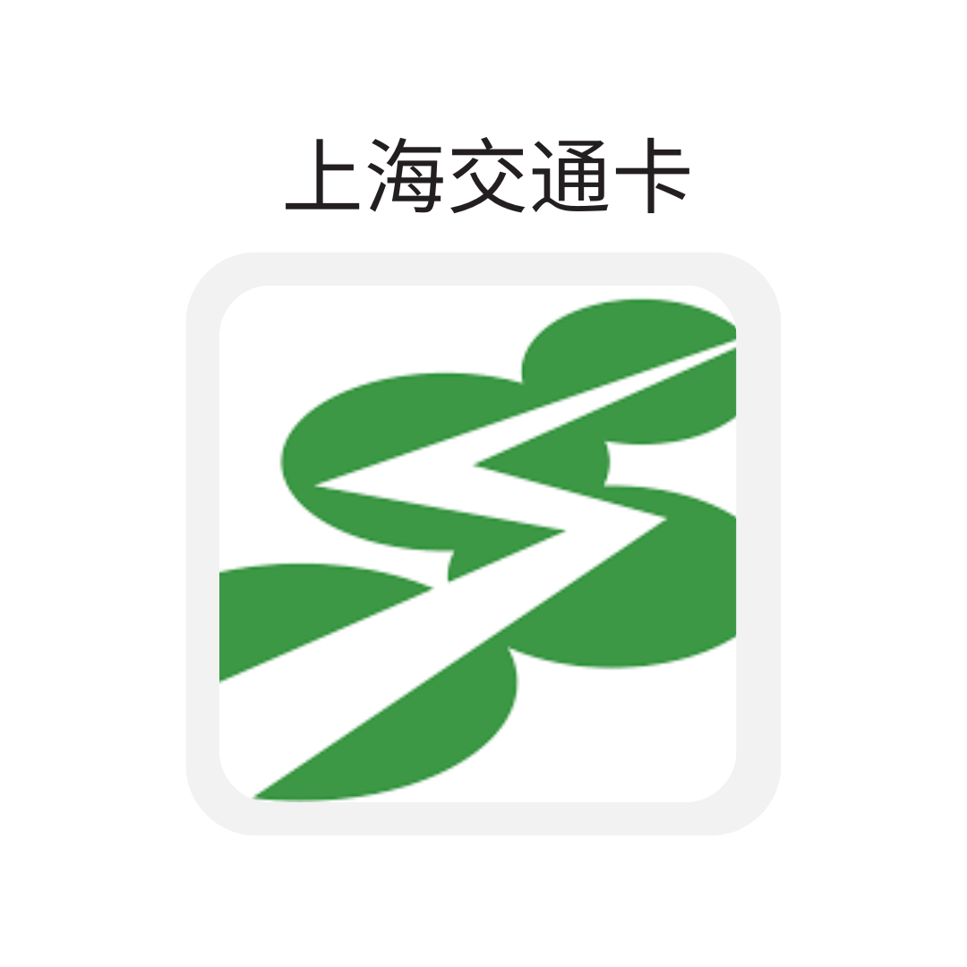 上海交通卡