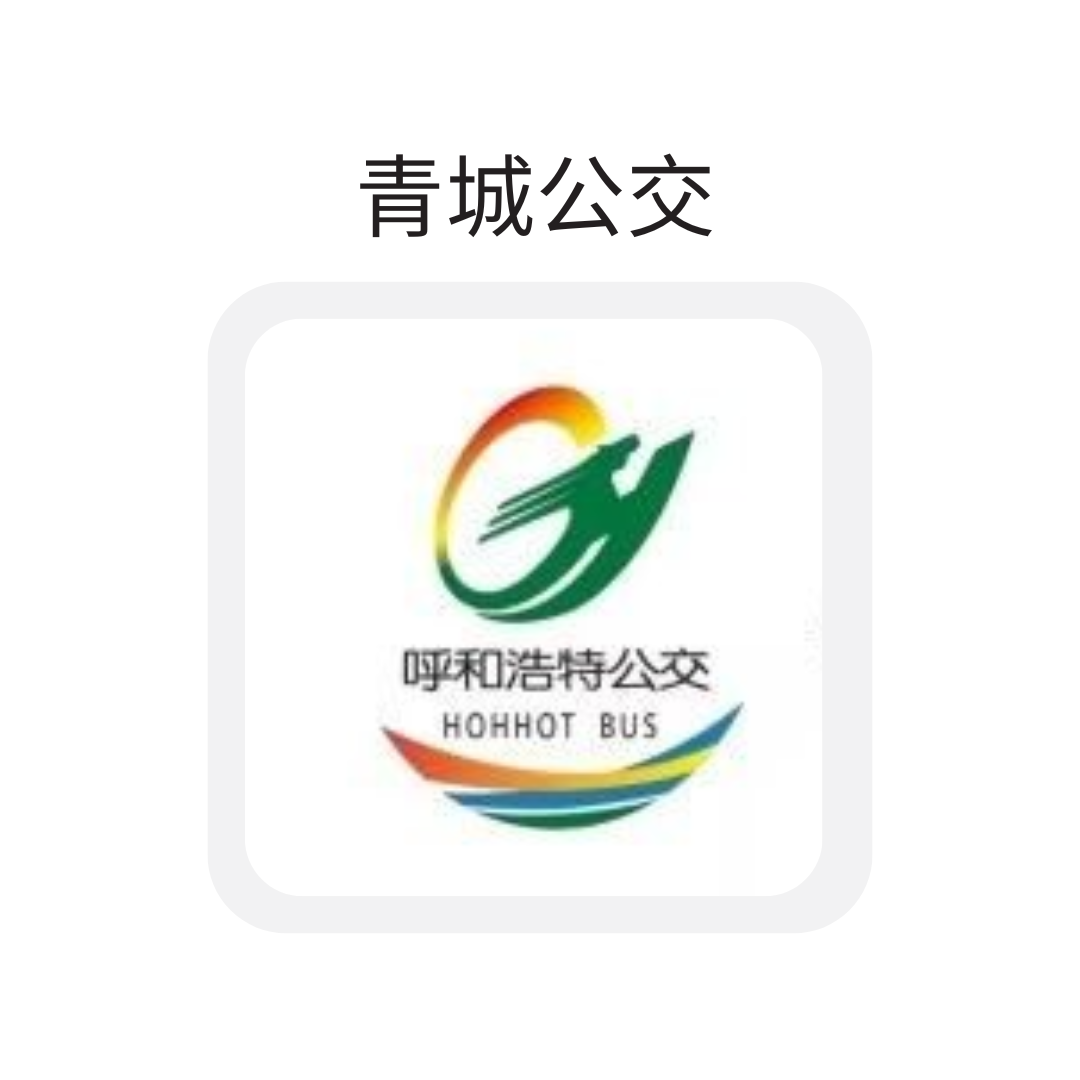 青城公交