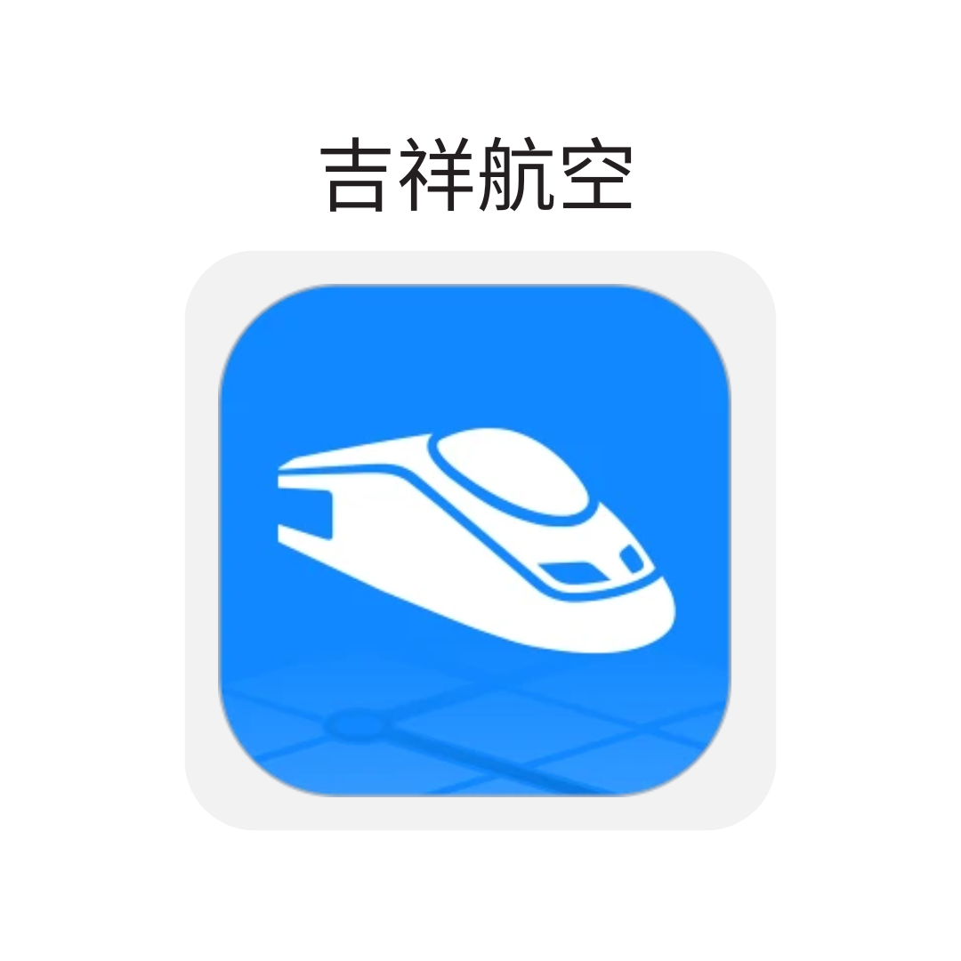 高铁管家