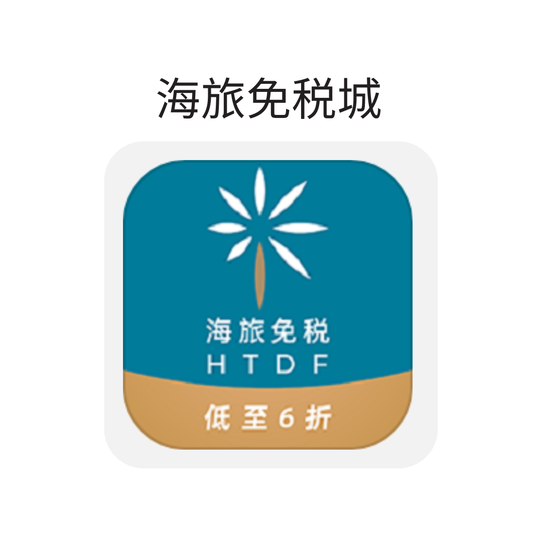 海旅免税城
