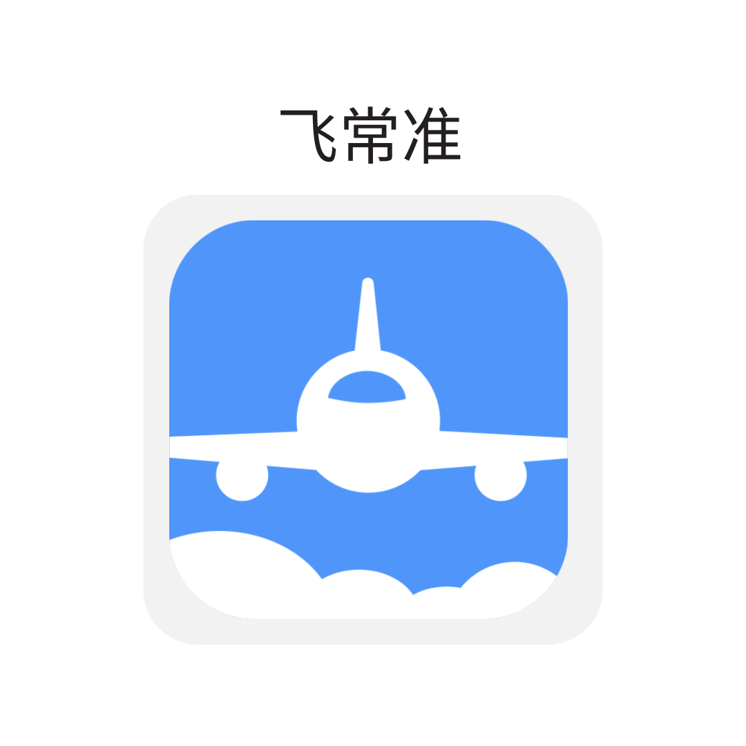 飞常准