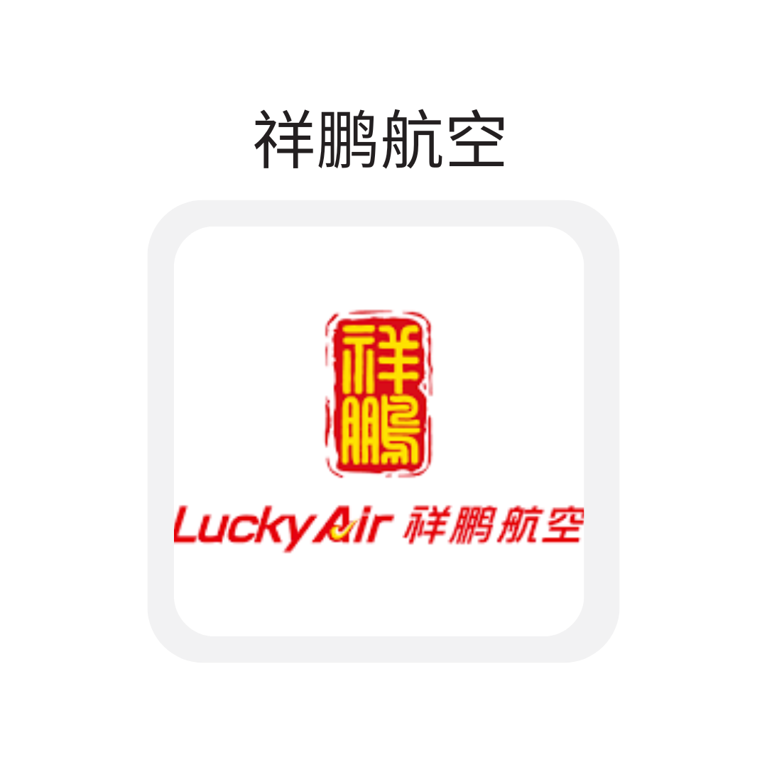 祥鹏航空